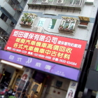 炬田環保有限公司