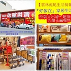 好傢在家居生活館（虎尾店）