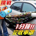 天網汽車防護套