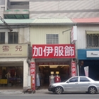 加伊服飾孕婦裝