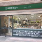 樂菲有機超市-中和店