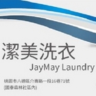 潔美洗衣
