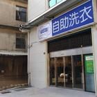 水波力24H投幣式自助洗衣