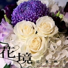 花境花意概念館