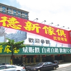 德新傢俱(南崁店)