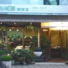 過來香鮮花店