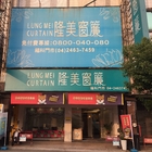 隆美窗簾(福科門市)