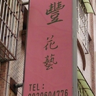 荷豐花藝(原：日比谷花坊)