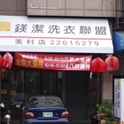 鎂潔洗衣聯盟美村店(美村店)