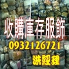 切貨收購庫存服飾