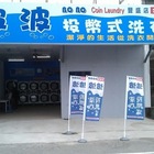 波波自助洗衣店(台東豐盛店)