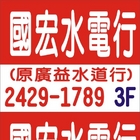 國宏水電工程行