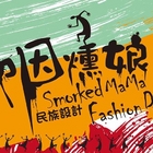 咽燻娘民族設計風