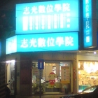 志光數位學院(三重分校)
