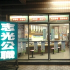 志光數位學院(太保分校)