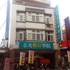 志光數位學院(東港分校)