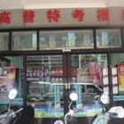 志光數位學院(草屯分校)