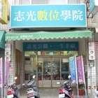 志光數位學院(朝陽分校)