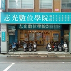 志光數位學院(新莊分校)