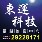 東運科技電腦維修中心