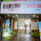 志光數位學院(台北旗艦店)