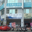 志光數位學院(佳里分校)