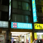 志光數位學院(宜蘭分校)