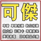 可傑數位3C館(高雄建國店)