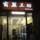 窗簾工坊(內湖總店)