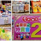 愛的世界特賣會