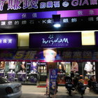 威士登時尚珠寶銀樓