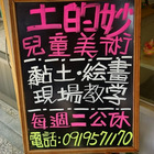 土的妙兒童美術