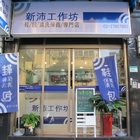 新沛工作坊洗鞋洗包