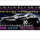 小謝汽車大燈頭燈檔風鏡拋光研磨工作室