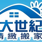 大世紀搬家公司(台北)