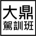 大鼎汽車駕訓班