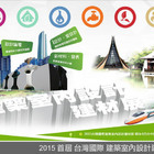 2015  首屆 台灣國際建築室內設計建材展 (台中烏日 世貿展覽會)