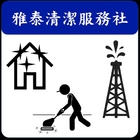 雅泰清潔服務社