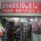 寵物大東家生活總舖