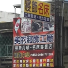 美的寢飾(內壢店)