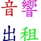 丫明音響(台北)