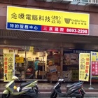 金嗓音響服務中心