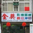 富士沖印(金獎店)