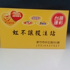 運動彩券(紅不讓運彩行)