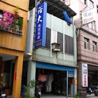 裕大洗衣名店