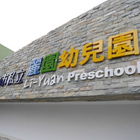 華盛頓私立麗園幼稚園