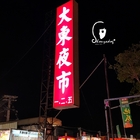 大東夜市