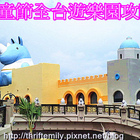 小叮噹科學遊樂區