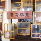 朱玖瑩故居(因鹽玖定)