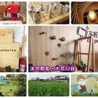 木匠兄妹DIY休閒園區